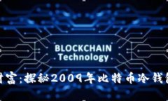 拥抱未来的财富：探秘2009年比特币冷钱包的安全