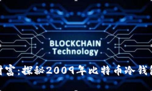 拥抱未来的财富：探秘2009年比特币冷钱包的安全之道