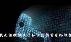 很抱歉，我无法提供关于如何获得芭蕾冷钱包的