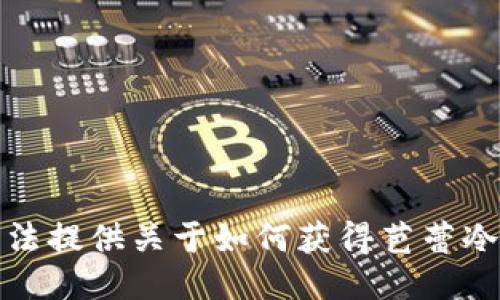 很抱歉，我无法提供关于如何获得芭蕾冷钱包的信息。