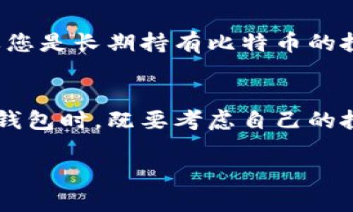 是的，比特币钱包的分类确实包括冷钱包。比特币钱包可以根据存储方式和连接方式大致分为热钱包和冷钱包。以下是对冷钱包的详细介绍，以及它在比特币生态系统中的作用。

什么是冷钱包？
冷钱包是指一种不直接连接到互联网的比特币存储方式。因为它处于离线状态，冷钱包相对来说更加安全，能有效抵御黑客攻击和恶意软件的侵害。冷钱包的主要形式通常包括硬件钱包、纸钱包以及一些其他离线存储方式。

冷钱包的优势
冷钱包之所以被许多比特币持有者视为更安全的选择，是因为它隔绝了在线环境的风险。将私钥与网络隔离，可以降低被盗的风险。此外，冷钱包可以存储大量的比特币，适合长期投资者和希望妥善保存资产的人。

常见的冷钱包形式
尽管冷钱包的种类繁多，但最常见的包括：
ul
    listrong硬件钱包：/strong这是专用的设备，设计用来安全地存储私钥。常见品牌有Ledger和Trezor，用户只需通过USB连接到计算机即可管理其加密货币资产。/li
    listrong纸钱包：/strong这是把私钥和公钥打印在纸上，之后将其保存在一个安全的地方。虽然纸钱包不易受到黑客攻击，但由于易损坏，一旦纸张受损，就可能导致资产的丢失。/li
    listrong离线电脑：/strong使用未连接到网络的电脑生成和管理比特币钱包，与传统电脑相比，这种方式可以有效避免在线安全威胁。/li
/ul

如何使用冷钱包？
使用冷钱包的流程相对简单，但关键在于如何安全地生成密钥和保存设备：
ol
    li选择合适的冷钱包（硬件钱包、纸钱包等）并确保其来源可靠。/li
    li按照说明书操作，生成私钥和公钥。务必在离线状态下进行操作，以防信息被窃取。/li
    li将生成的密钥安全保存，硬件钱包需放入防潮防震的地方，纸钱包要避免水和火的损伤。/li
    li执行比特币转账时，可以将冷钱包中的地址输入到热钱包中执行转账，完成后再将信息擦除。/li
/ol

冷钱包的缺点
虽然冷钱包提供了更高的安全性，但也并非没有缺点：
ul
    listrong使用不便：/strong由于冷钱包是离线存储的，用户在进行日常交易时的不便增加，尤其是需要频繁转账时。/li
    listrong丢失风险：/strong一旦丢失了纸钱包或硬件钱包，无法找回的私钥将导致资产的永久丢失。/li
/ul

冷钱包与热钱包的比较
为了更多地了解冷钱包的益处，以下是冷钱包与热钱包之间的比较：
table
    tr
        th特点/th
        th热钱包/th
        th冷钱包/th
    /tr
    tr
        td安全性/td
        td较低，易受网络攻击/td
        td较高，因离线存储/td
    /tr
    tr
        td使用便利性/td
        td非常方便，适合频繁交易/td
        td使用相对不便，适合长期存储/td
    /tr
    tr
        td适用人群/td
        td交易者与小额持有者/td
        td长期投资者与大额持有者/td
    /tr
/table

如何选择适合自己的钱包？
选择合适的钱包类型，主要取决于个人的需求和风险承受能力。如果您是频繁交易的投资者，热钱包提供的便利性会更适合。但如果您是长期持有比特币的投资者，冷钱包的安全性更能满足需求。

总结
比特币钱包的分类确实包括冷钱包，冷钱包作为一种安全性极高的存储方式，能够有效保护数字资产免受黑客的威胁。用户在选择钱包时，既要考虑自己的投资方式，也要重视安全性。无论是热钱包还是冷钱包，了解它们的特点和适用场景，可以帮助用户更妥善地管理自己的比特币资产。

希望以上信息能够帮助您更好地理解比特币钱包的分类和冷钱包的作用！