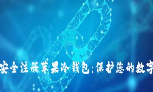如何安全注册苹果冷钱包：保护您的数字资产