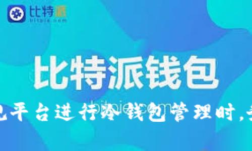 冷钱包是一个重要的加密货币存储方式，许多人对其安全性和正规性存在疑问。冷钱包是一种离线存储加密货币的方法，能够有效抵御网络攻击和黑客入侵。本文将会详细探讨冷钱包的特性、使用方法、优势以及如何选择正规平台进行冷钱包的管理和存储。

什么是冷钱包？
冷钱包，顾名思义，是一种将加密资产存放在离线环境中的安全存储方法。不同于热钱包（在线钱包），冷钱包不与互联网连接，使得黑客几乎无法通过网络攻击获取其中的资产。常见的冷钱包形式包括硬件钱包、纸钱包和离线电脑。它们通过生成和存储私人密钥，以保护用户的加密货币，确保用户在存储和交易中的安全性。

冷钱包的工作原理
冷钱包的核心在于其生成和存储私人密钥的方式。用户在创建冷钱包时，会通过特定的算法生成一对公钥和私钥。公钥可以公开分享，用于接受交易；而私钥则需要严格保密，因为只有持有私钥的用户才能进行相关的交易和管理。
具体来说，硬件钱包是一种专业设备，通过加密芯片和安全操作系统来保护用户的私钥。用户在需要交易时，只需将硬件钱包连接到支持的设备，确认交易信息，而私钥始终在设备内，避免了网络风险；而纸钱包则是将私钥和公钥打印在纸张上的一种方式，适合长期存储，但需要用户妥善保管，避免丢失和损毁。

冷钱包的优势
采用冷钱包来存储加密货币有诸多优势：
ul
listrong安全性高：/strong由于处于离线状态，冷钱包极大的降低了遭受网络攻击和黑客入侵的风险。/li
listrong防止人为错误：/strong冷钱包通常需要用户进行实际的物理操作，降低了由于不小心操作导致的资产损失。/li
listrong适合长期投资：/strong如果用户打算长期持有加密货币，冷钱包是一个理想的选择。/li
/ul

如何选择正规的平台进行冷钱包管理
选择一个正规的冷钱包平台，对于保护加密货币的安全至关重要。以下几点可以帮助用户做出明智的选择：
ul
listrong平台信誉：/strong选择知名度高、用户评价良好的平台进行购买或管理冷钱包。/li
listrong安全措施：/strong确保平台具备强大的安全系统，包括防火墙、加密通信等保护措施。/li
listrong用户支持：/strong优质的平台通常会提供专业的客户支持，以帮助用户解决使用过程中的问题。/li
/ul

冷钱包的使用方法
使用冷钱包的步骤相对直观。以硬件钱包为例，用户可以按照以下步骤进行操作：
ol
listrong购买硬件钱包：/strong选择可靠的品牌，并通过官方渠道进行购买，避免假冒产品。/li
listrong设置钱包：/strong按照说明书进行初始化设置，包括设置PIN码和备份恢复短语等。/li
listrong存储加密货币：/strong通过钱包支持的方式，将加密货币转入硬件钱包，确保随时可用。/li
listrong管理资产：/strong定期检查和更新钱包软件，确保资产安全，同时妥善保管恢复短语。/li
/ol

冷钱包和热钱包的对比
热钱包和冷钱包各有特性，对于不同的使用需求，用户可以做出不同的选择。
ul
listrong热钱包：/strong通常在线，方便快捷，适合频繁交易的用户；安全性较低，容易受到网络攻击。/li
listrong冷钱包：/strong离线存储，加密安全，适合长期持有；操作略显复杂，不适合频繁交易。/li
/ul

结语
冷钱包作为加密货币存储的重要方式，在保证资产安全方面展现出了其独特的优势。通过对冷钱包的理解和使用，不仅能有效保护用户的资产，还能提升用户对加密货币投资的信心。在选择正规平台进行冷钱包管理时，务必关注平台的信誉、安全措施和用户支持，确保您的资产得到最好的保护。无论您是短期交易还是长期投资，了解冷钱包的工作原理和优势将帮助您在这个波动的市场中做出更加明智的决策。