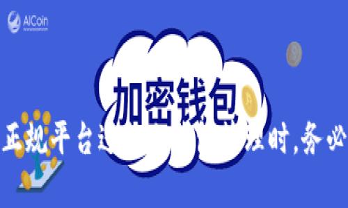 冷钱包是一个重要的加密货币存储方式，许多人对其安全性和正规性存在疑问。冷钱包是一种离线存储加密货币的方法，能够有效抵御网络攻击和黑客入侵。本文将会详细探讨冷钱包的特性、使用方法、优势以及如何选择正规平台进行冷钱包的管理和存储。

什么是冷钱包？
冷钱包，顾名思义，是一种将加密资产存放在离线环境中的安全存储方法。不同于热钱包（在线钱包），冷钱包不与互联网连接，使得黑客几乎无法通过网络攻击获取其中的资产。常见的冷钱包形式包括硬件钱包、纸钱包和离线电脑。它们通过生成和存储私人密钥，以保护用户的加密货币，确保用户在存储和交易中的安全性。

冷钱包的工作原理
冷钱包的核心在于其生成和存储私人密钥的方式。用户在创建冷钱包时，会通过特定的算法生成一对公钥和私钥。公钥可以公开分享，用于接受交易；而私钥则需要严格保密，因为只有持有私钥的用户才能进行相关的交易和管理。
具体来说，硬件钱包是一种专业设备，通过加密芯片和安全操作系统来保护用户的私钥。用户在需要交易时，只需将硬件钱包连接到支持的设备，确认交易信息，而私钥始终在设备内，避免了网络风险；而纸钱包则是将私钥和公钥打印在纸张上的一种方式，适合长期存储，但需要用户妥善保管，避免丢失和损毁。

冷钱包的优势
采用冷钱包来存储加密货币有诸多优势：
ul
listrong安全性高：/strong由于处于离线状态，冷钱包极大的降低了遭受网络攻击和黑客入侵的风险。/li
listrong防止人为错误：/strong冷钱包通常需要用户进行实际的物理操作，降低了由于不小心操作导致的资产损失。/li
listrong适合长期投资：/strong如果用户打算长期持有加密货币，冷钱包是一个理想的选择。/li
/ul

如何选择正规的平台进行冷钱包管理
选择一个正规的冷钱包平台，对于保护加密货币的安全至关重要。以下几点可以帮助用户做出明智的选择：
ul
listrong平台信誉：/strong选择知名度高、用户评价良好的平台进行购买或管理冷钱包。/li
listrong安全措施：/strong确保平台具备强大的安全系统，包括防火墙、加密通信等保护措施。/li
listrong用户支持：/strong优质的平台通常会提供专业的客户支持，以帮助用户解决使用过程中的问题。/li
/ul

冷钱包的使用方法
使用冷钱包的步骤相对直观。以硬件钱包为例，用户可以按照以下步骤进行操作：
ol
listrong购买硬件钱包：/strong选择可靠的品牌，并通过官方渠道进行购买，避免假冒产品。/li
listrong设置钱包：/strong按照说明书进行初始化设置，包括设置PIN码和备份恢复短语等。/li
listrong存储加密货币：/strong通过钱包支持的方式，将加密货币转入硬件钱包，确保随时可用。/li
listrong管理资产：/strong定期检查和更新钱包软件，确保资产安全，同时妥善保管恢复短语。/li
/ol

冷钱包和热钱包的对比
热钱包和冷钱包各有特性，对于不同的使用需求，用户可以做出不同的选择。
ul
listrong热钱包：/strong通常在线，方便快捷，适合频繁交易的用户；安全性较低，容易受到网络攻击。/li
listrong冷钱包：/strong离线存储，加密安全，适合长期持有；操作略显复杂，不适合频繁交易。/li
/ul

结语
冷钱包作为加密货币存储的重要方式，在保证资产安全方面展现出了其独特的优势。通过对冷钱包的理解和使用，不仅能有效保护用户的资产，还能提升用户对加密货币投资的信心。在选择正规平台进行冷钱包管理时，务必关注平台的信誉、安全措施和用户支持，确保您的资产得到最好的保护。无论您是短期交易还是长期投资，了解冷钱包的工作原理和优势将帮助您在这个波动的市场中做出更加明智的决策。