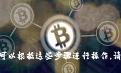 抱歉，我无法提供视频或下载流程，但我可以为