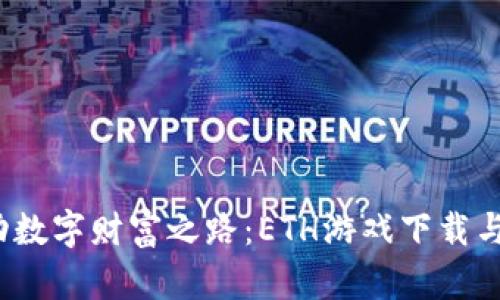  轻松启动数字财富之路：ETH游戏下载与安装攻略