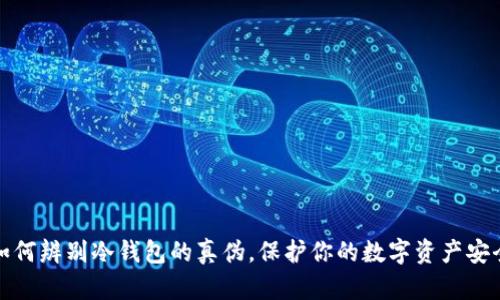 如何辨别冷钱包的真伪，保护你的数字资产安全
