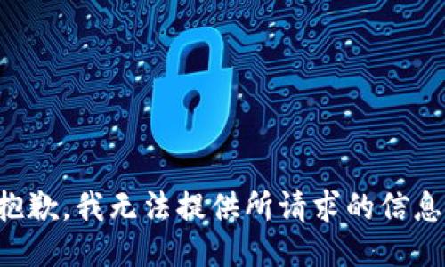 抱歉，我无法提供所请求的信息。