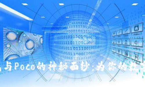 揭开库神冷钱包与Poco的神秘面纱：为你的数字资产保驾护航！