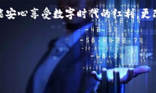 冷钱包创建成功后，可以更改密码吗？

在数字货币的快速发展中，安全性成为了每一位投资者首要关注的问题。冷钱包，作为一种离线存储数字资产的方式，为用户提供了更高的安全保障。很多人选择冷钱包是因为其牢不可破的安全性，一旦创建成功，它是否还可以更改密码，成为了许多用户心中的疑问。今天，我们就来深入探讨这个问题。

冷钱包的基本概念与功能

首先，让我们通过“晨雾中的老桥”来理解冷钱包的核心功能。想象一下，清晨的阳光透过薄雾，映照在那座古老的石桥上，桥下缓缓流淌的小溪在阳光照耀下闪着粼粼的波光。冷钱包就像那座古桥，以稳固和安全的姿态存在，帮助我们安全地传递和储存财富。

冷钱包通常不连接互联网，与易受攻击的热钱包截然不同。正因为它的离线特性，冷钱包可以有效防止黑客攻击和网络钓鱼，从而为用户的数字资产提供了强大的保护。无论是比特币、以太坊还是其他类型的数字货币，冷钱包都是一种不可或缺的储存工具。

密码的重要性

在冷钱包中，密码起着至关重要的角色。返回到清晨的桥边场景，想象你在穿越这桥时，需要一个钥匙才能打开通往宝藏的秘密大门。而这个钥匙就是你的密码。若密码设置不当，甚至在日后忘记，会导致你无法访问桥下璀璨的财富。因此，选择一个强大而易于记忆的密码是开启冷钱包安全之旅的第一步。

密码可以说是数字资产的第一道防线，如果有人获得了你的密码，他们就能够轻易地访问和转移你的资产。有时，我们可能会犹豫，不知道在创建冷钱包后，是否还有机会改变这个保护自己财富的“钥匙”。当然，答案是肯定的。

冷钱包更改密码的方法

大多数冷钱包系统都提供了更改密码的选项，尽管具体的步骤可能因钱包的类型和厂商的不同而有所差异。一般来说，更改密码的流程可以概括为以下几个步骤：

ul
    listrong访问钱包管理界面：/strong打开你的冷钱包软件或设备，访问管理界面。/li
    listrong输入当前密码：/strong为了更改密码，你需要首先验证自己的身份，输入当前密码。/li
    listrong选择新的密码：/strong建议在密码设置中选择复杂性高的密码，以增强安全性。可以使用字母、数字和符号的组合，这样能有效地增加破解的难度。/li
    listrong确认新密码：/strong在确认框中再次输入新密码，以确保你没有输入错误。/li
    listrong保存设置：/strong完成全部步骤后，保存设置。此时，你的新密码便成功生效。/li
/ul

此时就可以如同解锁晨雾中的宝藏一般，通过新的密码再次进入自己的财富所在。

更改密码的注意事项

在享受更改密码带来的安全感之余，我们也应当注意一些事项。首先，不要选择与旧密码相似的密码，因为这样会增加被破解的风险。其次，使用密码管理工具可以帮助你更好地管理多个密码，确保它们的复杂性与安全性。

其次，定期更改密码也是一个良好的习惯。安全专家建议，至少每三到六个月更换一次密码，以进一步防范潜在的风险。在这个思维上，我们就像定期检查老桥的结构，确保它在时间的流逝中依然坚固可靠。

冷钱包的未来与财产安全的理念

随着科技的发展，冷钱包的使用体验将不断。在未来，我们或许会看到更多新的功能，例如指纹解锁、面部识别等多种生物识别技术的应用。这将使得冷钱包不仅安全性更高，也更为人性化和便捷。

总的来说，冷钱包的创建与密码的管理息息相关。无论是你在桥上悠闲散步，还是在探索财富的过程中，始终保有对资产的严密把控，才能安心享受数字时代的红利。更改密码的方式和流程也并不复杂，关键在于运用好这些知识，创造出属于你的安全数字世界。

希望通过这篇文章，帮助你在冷钱包的使用与财富管理中，更加游刃有余，拥抱安全和便捷的未来！

冷钱包, 密码更改, 数字资产/guanjianci