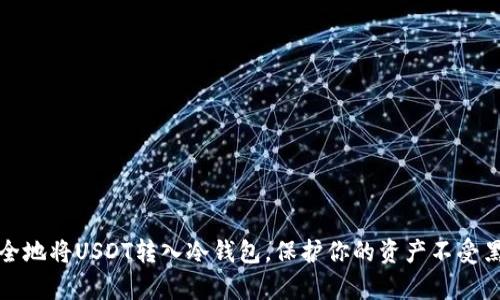 如何安全地将USDT转入冷钱包，保护你的资产不受黑客侵害