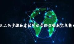 在进行虚拟货币转移时，使用冷钱包进行操作可