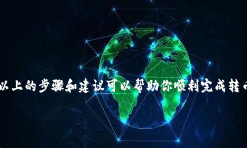 在进行虚拟货币转移时，使用冷钱包进行操作可以确保资金的安全性。冷钱包是一种离线存储的加密货币钱包，用于保护用户的私钥和资产不受到网络攻击。尽管冷钱包相对安全，但在转币时，仍需谨慎操作，以避免资金损失。本文将详细介绍如何通过冷钱包将币转移给他人，并辅以注意事项。

冷钱包的定义与用途

冷钱包是指一种不与互联网连接的钱包，常见形式包括硬件钱包和纸钱包。它存储了用户的私钥，避免了在线钱包的安全风险。用户可以在需要时将冷钱包中的币转移到在线交易平台或热钱包，以满足交易或转账的需求。

转币的基本步骤

要将冷钱包中的币转给朋友，首先需要了解基本的转账流程。以下是具体步骤：

h41. 准备工作/h4

确保你有以下物品：
ul
    li冷钱包（例如，硬件钱包或纸钱包）/li
    li你朋友的接收地址/li
    li相关的转账工具（如计算机或手机）/li
/ul

h42. 连接冷钱包/h4

如果你的冷钱包是硬件钱包，请按照说明连接到计算机或手机上。在设备上输入密码或进行其他安全验证以解锁钱包。

h43. 找到转账功能/h4

在钱包界面中，寻找“发送”或“转账”的选项。有些钱包可能采用不同的术语，但通常都能很容易找到。

h44. 输入转账信息/h4

在转账区域，输入你的朋友的接收地址和转账金额。务必仔细核对接收地址，因为一旦转账确认，无法撤回。在输入时，可以考虑复制和粘贴接收地址，以减少出错的几率。

h45. 确认转账/h4

确认信息无误后，按照提示确认转账操作。这通常涉及到确认交易细节以及输入密码等安全措施。确保再次检查接收地址和金额，避免错误造成不必要的损失。

h46. 完成转账/h4

转账完成后，冷钱包将显示交易的状态。你可以在区块链浏览器上查看交易是否成功。这将帮助你确认币已经成功转移到朋友的钱包中。

通过微信转账的附加步骤

很多时候，用户可能希望通过微信与朋友进行沟通，方便选择转账的币种和金额。虽然微信本身不支持直接转账虚拟货币，但可以用以下方式进行操作：

h41. 与朋友确认交易/h4

在进行币转之前，你可以通过微信与朋友确认以下信息：
ul
    li接收的币种/li
    li转账的具体金额/li
    li是否需要额外的手续费等/li
/ul

h42. 发送交易提醒/h4

在发送币后，你可以通过微信告知朋友交易已完成，附上交易哈希以供其查看交易状态。确保朋友在区块链浏览器中确认收到的币，以防止未来产生任何误解。

安全注意事项

在进行冷钱包转币时，安全性十分重要。以下是一些建议，帮助你更安全地转账：

ul
    li确保冷钱包的私钥和助记词安全存储，避免泄露；/li
    li在确认交易地址时，请仔细核对，避免送错给他人；/li
    li转账前做好充分的沟通，确保金额和币种没有误解；/li
    li定期更新冷钱包的固件和软件，保持设备的安全性；/li
/ul

总结

通过冷钱包进行虚拟货币转账是一种安全的方式。尽管操作过程较为简单，但每一步都需要格外小心，以避免资金损失。希望以上的步骤和建议可以帮助你顺利完成转币，同时提升对虚拟货币的理解和认知。

在这个数字货币的时代，逐步掌握转账技巧对于提升你的理财能力十分重要。希望你在未来的转账中，能够更加自信和从容。