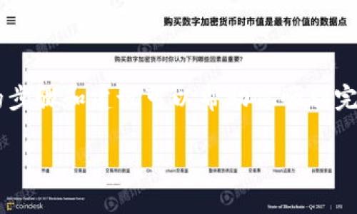 在进行虚拟货币转移时，使用冷钱包进行操作可以确保资金的安全性。冷钱包是一种离线存储的加密货币钱包，用于保护用户的私钥和资产不受到网络攻击。尽管冷钱包相对安全，但在转币时，仍需谨慎操作，以避免资金损失。本文将详细介绍如何通过冷钱包将币转移给他人，并辅以注意事项。

冷钱包的定义与用途

冷钱包是指一种不与互联网连接的钱包，常见形式包括硬件钱包和纸钱包。它存储了用户的私钥，避免了在线钱包的安全风险。用户可以在需要时将冷钱包中的币转移到在线交易平台或热钱包，以满足交易或转账的需求。

转币的基本步骤

要将冷钱包中的币转给朋友，首先需要了解基本的转账流程。以下是具体步骤：

h41. 准备工作/h4

确保你有以下物品：
ul
    li冷钱包（例如，硬件钱包或纸钱包）/li
    li你朋友的接收地址/li
    li相关的转账工具（如计算机或手机）/li
/ul

h42. 连接冷钱包/h4

如果你的冷钱包是硬件钱包，请按照说明连接到计算机或手机上。在设备上输入密码或进行其他安全验证以解锁钱包。

h43. 找到转账功能/h4

在钱包界面中，寻找“发送”或“转账”的选项。有些钱包可能采用不同的术语，但通常都能很容易找到。

h44. 输入转账信息/h4

在转账区域，输入你的朋友的接收地址和转账金额。务必仔细核对接收地址，因为一旦转账确认，无法撤回。在输入时，可以考虑复制和粘贴接收地址，以减少出错的几率。

h45. 确认转账/h4

确认信息无误后，按照提示确认转账操作。这通常涉及到确认交易细节以及输入密码等安全措施。确保再次检查接收地址和金额，避免错误造成不必要的损失。

h46. 完成转账/h4

转账完成后，冷钱包将显示交易的状态。你可以在区块链浏览器上查看交易是否成功。这将帮助你确认币已经成功转移到朋友的钱包中。

通过微信转账的附加步骤

很多时候，用户可能希望通过微信与朋友进行沟通，方便选择转账的币种和金额。虽然微信本身不支持直接转账虚拟货币，但可以用以下方式进行操作：

h41. 与朋友确认交易/h4

在进行币转之前，你可以通过微信与朋友确认以下信息：
ul
    li接收的币种/li
    li转账的具体金额/li
    li是否需要额外的手续费等/li
/ul

h42. 发送交易提醒/h4

在发送币后，你可以通过微信告知朋友交易已完成，附上交易哈希以供其查看交易状态。确保朋友在区块链浏览器中确认收到的币，以防止未来产生任何误解。

安全注意事项

在进行冷钱包转币时，安全性十分重要。以下是一些建议，帮助你更安全地转账：

ul
    li确保冷钱包的私钥和助记词安全存储，避免泄露；/li
    li在确认交易地址时，请仔细核对，避免送错给他人；/li
    li转账前做好充分的沟通，确保金额和币种没有误解；/li
    li定期更新冷钱包的固件和软件，保持设备的安全性；/li
/ul

总结

通过冷钱包进行虚拟货币转账是一种安全的方式。尽管操作过程较为简单，但每一步都需要格外小心，以避免资金损失。希望以上的步骤和建议可以帮助你顺利完成转币，同时提升对虚拟货币的理解和认知。

在这个数字货币的时代，逐步掌握转账技巧对于提升你的理财能力十分重要。希望你在未来的转账中，能够更加自信和从容。