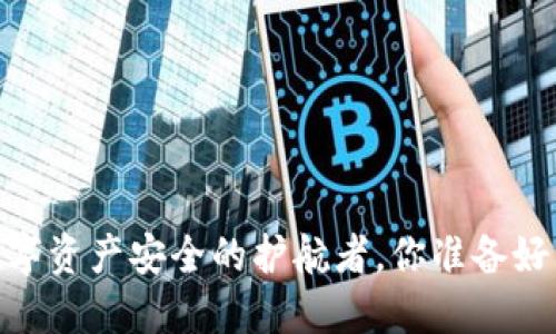 冷钱包：数字资产安全的护航者，你准备好购买了吗？