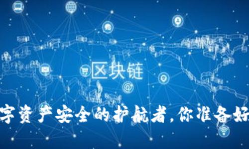 冷钱包：数字资产安全的护航者，你准备好购买了吗？