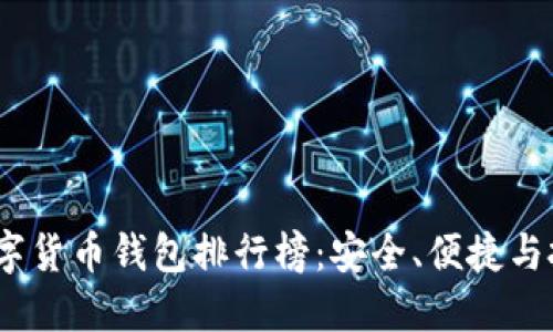 2023年国内数字货币钱包排行榜：安全、便捷与投资的完美结合