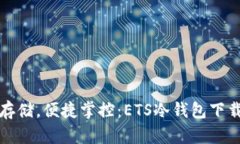 安全存储，便捷掌控：ETS冷钱包下载指南