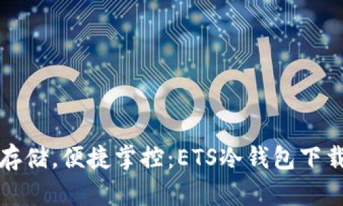 安全存储，便捷掌控：ETS冷钱包下载指南