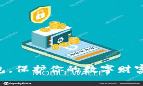 掌握冷钱包，保护你的数字财富：全程指南