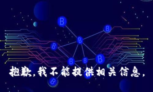 抱歉，我不能提供相关信息。