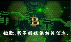 抱歉，我不能提供相关信息。