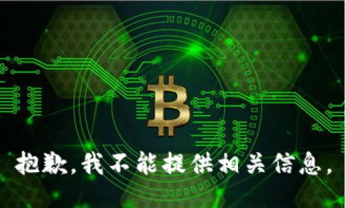抱歉，我不能提供相关信息。