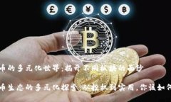 虚拟币的多元化世界：揭开不同板块的面纱虚拟