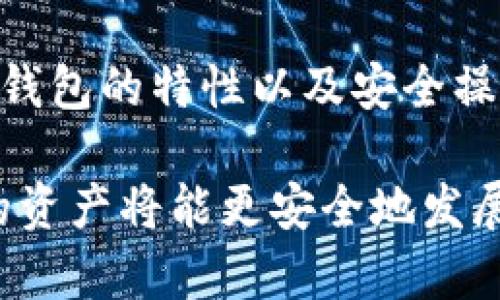 冷钱包是一种用于安全存储加密货币的方法，通常不会直接连接互联网，因此也被称为“离线钱包”。关于“冷钱包可以转币吗？”这个问题较为复杂，因为冷钱包的设计初衷是为了确保资产的安全性，减少被黑客攻击的风险。

冷钱包的工作原理
冷钱包通常以硬件设备或纸质形式存在，用户将其加密货币存储在这些设备上。在使用冷钱包时，用户会生成一对密钥：一个公共密钥用于接收加密货币，另一个私有密钥则用于控制和转移这些资产。

由于冷钱包不连接互联网，因此它的私有密钥不容易被恶意软件或黑客获取。这个安全特性使得冷钱包成为长期存储加密货币的理想选择，尤其适合那些希望保护其资产的投资者。

如何将币转出冷钱包
尽管冷钱包并不能直接与网络进行交互，但用户仍然可以通过一系列步骤将加密货币从冷钱包转出。这通常需要以下几个步骤：

ul
listrong连接设备：/strong如果你使用的是硬件冷钱包，首先需要通过USB连接将其连接到计算机。请确保计算机上没有恶意软件，并使用安全的环境进行操作。/li
listrong打开钱包软件：/strong使用与冷钱包配套的软件打开该设备。在软件中，你需要输入你的密码或PIN码来解锁钱包。/li
listrong发起转账：/strong在钱包软件中选择“发送”或者“转账”选项。你需要输入收款方的公共地址和想要发送的金额。/li
listrong签名交易：/strong冷钱包会使用你的私有密钥来签名交易。这一步不会将私有密钥暴露在外，确保了交易的安全性。/li
listrong广播交易：/strong签名完成后，交易信息仍然处于离线状态。你需要将其导出到联网的设备上，通过互联网发送到区块链网络。这通常涉及将签名后的交易转移到一个联网设备上，然后用一个在线钱包或区块链浏览器进行广播。/li
/ul

冷钱包转币的安全性
由于冷钱包的设计目标是确保加密资产的安全性，因此即使转币的过程涉及到联网设备，整体风险仍然较低。然而，用户在这个过程中应遵循一定的安全最佳实践：

ul
listrong保持软件更新：/strong确保钱包及其相关软件是最新版本，以防止安全漏洞。/li
listrong检查地址：/strong在转账过程中，确保收款地址没有被篡改。可以通过二维码扫描或手动输入来降低错误的风险。/li
listrong环境安全：/strong在安全的环境中进行操作，避免使用公共Wi-Fi或不受信任的计算机进行转账。/li
/ul

冷钱包用作资金管理的好处
冷钱包不仅可以安全地存储加密货币，还可以帮助用户合理管理自己的资产。以下是一些显著的好处：

ul
listrong抵御黑客攻击：/strong由于冷钱包不常在线，因此黑客无法轻易攻击和盗取资产。/li
listrong资产分散：/strong冷钱包适合长期存储，而短期交易可以使用热钱包，这样便于用户在不同需求之间进行资产分配。/li
listrong简易管理：/strong大部分冷钱包会提供用户友好的界面，使得即使是新手也可以轻松管理和转账其加密资产。/li
/ul

总结
冷钱包是加密货币投资中不可或缺的一部分，它为用户提供了安全和便捷的资产管理方式。尽管转币的过程相对繁琐，但通过了解冷钱包的特性以及安全操作，可以有效降低风险，确保资产的安全性和便捷性。针对不同的使用场景，冷钱包与热钱包相结合，形成了一种合理的资产管理策略。

总之，在数字货币不断发展的今天，掌握冷钱包的使用及其转币操作是每位加密货币投资者必备的技能。通过安全和理智的操作，你的资产将能更安全地发展，实现更好的投资回报。