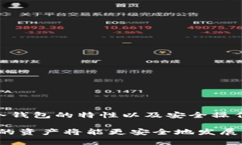 冷钱包是一种用于安全存储加密货币的方法，通常不会直接连接互联网，因此也被称为“离线钱包”。关于“冷钱包可以转币吗？”这个问题较为复杂，因为冷钱包的设计初衷是为了确保资产的安全性，减少被黑客攻击的风险。

冷钱包的工作原理
冷钱包通常以硬件设备或纸质形式存在，用户将其加密货币存储在这些设备上。在使用冷钱包时，用户会生成一对密钥：一个公共密钥用于接收加密货币，另一个私有密钥则用于控制和转移这些资产。

由于冷钱包不连接互联网，因此它的私有密钥不容易被恶意软件或黑客获取。这个安全特性使得冷钱包成为长期存储加密货币的理想选择，尤其适合那些希望保护其资产的投资者。

如何将币转出冷钱包
尽管冷钱包并不能直接与网络进行交互，但用户仍然可以通过一系列步骤将加密货币从冷钱包转出。这通常需要以下几个步骤：

ul
listrong连接设备：/strong如果你使用的是硬件冷钱包，首先需要通过USB连接将其连接到计算机。请确保计算机上没有恶意软件，并使用安全的环境进行操作。/li
listrong打开钱包软件：/strong使用与冷钱包配套的软件打开该设备。在软件中，你需要输入你的密码或PIN码来解锁钱包。/li
listrong发起转账：/strong在钱包软件中选择“发送”或者“转账”选项。你需要输入收款方的公共地址和想要发送的金额。/li
listrong签名交易：/strong冷钱包会使用你的私有密钥来签名交易。这一步不会将私有密钥暴露在外，确保了交易的安全性。/li
listrong广播交易：/strong签名完成后，交易信息仍然处于离线状态。你需要将其导出到联网的设备上，通过互联网发送到区块链网络。这通常涉及将签名后的交易转移到一个联网设备上，然后用一个在线钱包或区块链浏览器进行广播。/li
/ul

冷钱包转币的安全性
由于冷钱包的设计目标是确保加密资产的安全性，因此即使转币的过程涉及到联网设备，整体风险仍然较低。然而，用户在这个过程中应遵循一定的安全最佳实践：

ul
listrong保持软件更新：/strong确保钱包及其相关软件是最新版本，以防止安全漏洞。/li
listrong检查地址：/strong在转账过程中，确保收款地址没有被篡改。可以通过二维码扫描或手动输入来降低错误的风险。/li
listrong环境安全：/strong在安全的环境中进行操作，避免使用公共Wi-Fi或不受信任的计算机进行转账。/li
/ul

冷钱包用作资金管理的好处
冷钱包不仅可以安全地存储加密货币，还可以帮助用户合理管理自己的资产。以下是一些显著的好处：

ul
listrong抵御黑客攻击：/strong由于冷钱包不常在线，因此黑客无法轻易攻击和盗取资产。/li
listrong资产分散：/strong冷钱包适合长期存储，而短期交易可以使用热钱包，这样便于用户在不同需求之间进行资产分配。/li
listrong简易管理：/strong大部分冷钱包会提供用户友好的界面，使得即使是新手也可以轻松管理和转账其加密资产。/li
/ul

总结
冷钱包是加密货币投资中不可或缺的一部分，它为用户提供了安全和便捷的资产管理方式。尽管转币的过程相对繁琐，但通过了解冷钱包的特性以及安全操作，可以有效降低风险，确保资产的安全性和便捷性。针对不同的使用场景，冷钱包与热钱包相结合，形成了一种合理的资产管理策略。

总之，在数字货币不断发展的今天，掌握冷钱包的使用及其转币操作是每位加密货币投资者必备的技能。通过安全和理智的操作，你的资产将能更安全地发展，实现更好的投资回报。