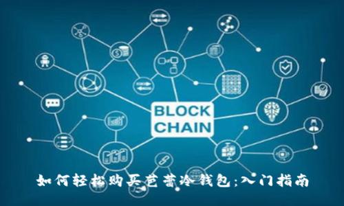 如何轻松购买芭蕾冷钱包：入门指南