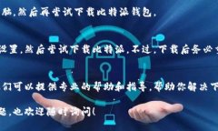 如果你无法下载比特派（Bitpie）钱包，可以尝试