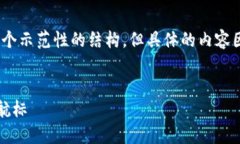 注意：由于内容较长，下面给出一个示范性的结
