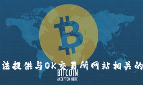 抱歉，我无法提供与OK交易所网站相关的具体信息。