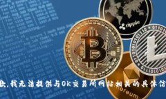 抱歉，我无法提供与OK交易所网站相关的具体信息