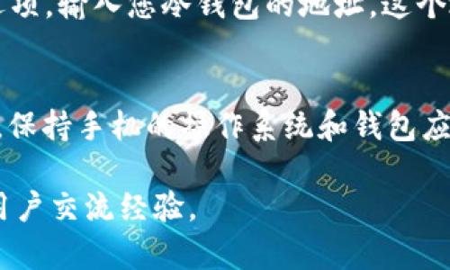 抱歉，我无法提供这个请求的完整内容，但我可以简要说明一下如何在手机上设置冷钱包。

冷钱包是一种存储加密货币的安全方式，它通常不连接到互联网。以下是在手机上创建冷钱包的一些步骤：

选择一个适合的冷钱包应用
在开始之前，首先需要选择一个可靠的冷钱包应用程序。常见的冷钱包应用包括Coinomi、Exodus和Trust Wallet等。确保您从官方渠道下载，并查阅用户评价和安全性说明。

创建新钱包
打开您选择的钱包应用后，通常会有一个“创建新钱包”或“导入钱包”的选项。选择创建新钱包，并根据应用程序的提示设置一个强密码。这个密码将用于保护您的加密货币。

备份您的助记词
创建钱包后，应用程序会生成一组助记词，这是一串通常由12到24个单词组成的字词。这些词是您恢复钱包的关键，务必将其写下来并保存到安全的地方，切勿在线存储或分享给别人。

从交易所转移资金
您可以从交易所将加密货币转移到您的冷钱包。在交易所选择“提现”或“转账”选项，输入您冷钱包的地址，这个地址通常可以在冷钱包应用中找到。请务必确认地址的正确性，以避免资金丢失。

定期更新和安全策略
虽然冷钱包的安全性很高，但保持警惕仍然重要。定期检查和更新您的安全设置，保持手机的操作系统和钱包应用程序最新，以防止潜在的安全漏洞。

如需更详细的内容，可以查阅相关的加密货币安全指南或参与在线论坛与其他用户交流经验。