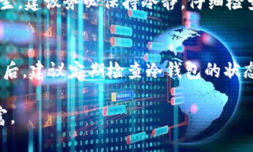 如何安全地将热钱包的数字资产转移到冷钱包？  
热钱包, 冷钱包, 数字资产/guanjianci

在数字货币迅速发展的今天，如何安全地管理我们的虚拟资产已成为每一个投资者必须面对的挑战。许多人选择把资产存放在热钱包中以便于交易，但这个选择也让他们面临黑客攻击和其他安全风险。因此，将资产从热钱包迁移到冷钱包（离线钱包）是一个明智的决定。本篇文章将详细介绍如何安全地将热钱包的数字资产转移到冷钱包的方法，并分享一些值得注意的细节和技巧。

什么是热钱包与冷钱包？
想要深入了解如何转移资产，首先需要明确什么是热钱包和冷钱包。热钱包，顾名思义，就是随时在线、能够方便进行交易的钱包。它的优点在于快捷便利，比如使用手机应用、网页钱包等。而冷钱包则相反，它是完全离线的存储方式，通常使用硬件或者纸质钱包来保存加密货币，虽然不方便但安全性极高。在选择钱包时，投资者需要根据自己的需求来权衡选择。

为什么要将热钱包的资产转移到冷钱包？
在晨雾渐散的老桥上，面对江水悠悠，许多投资者可能曾在热钱包中储存大量财富。然而，热钱包的安全隐患始终无法忽视。黑客们如同暗处潜伏的猎手，随时准备撕裂你的数字资产。从历史上看，许多数字货币用户因热钱包的脆弱性而损失惨重。因此，将热钱包中的资产定期转移至冷钱包，是保护自己资产的有效方式。

转移数字资产的准备工作
在实际进行转移之前，建议用户做好充分的准备。首先，你需要拥有一个可靠的冷钱包，可以是优质的硬件钱包，比如Ledger或Trezor，亦或是一份写下私钥的纸质钱包。确保冷钱包的安全性，选择信誉好的品牌，并通过官方网站购买。
其次，确保你的热钱包与冷钱包相连接。在转移的过程中，你可能需要用到相关的公钥和私钥，因此务必要确保这些信息的安全保存。为了进一步提高安全性，可以在安全的环境下进行操作，避免公共网络的使用。

具体的转移步骤
一旦准备工作完成，接下来便是具体的步骤。以下是将热钱包的资产转移到冷钱包的详细流程：
ol
    li第一步：打开热钱包  
        在你的设备上启动热钱包应用，登录你的账户，确保一切正常可用。通常需要两步验证，确保账户的安全性。/li
    li第二步：选择转账功能  
        在钱包界面找到“转账”或“发送”的选项。此时，你需要输入冷钱包的地址。/li
    li第三步：输入冷钱包地址  
        点击“接收”或“保存钱包地址”直接获取冷钱包的地址，避免手动输入时出现错误。确认无误后，粘贴到热钱包的转账窗口中。/li
    li第四步：输入转账金额  
        在转账窗口，输入你希望转移的资产金额，考虑到矿工费用，留出一定的手续费以确保顺利转账。/li
    li第五步：确认并发送  
        最后，确认所有信息无误后，点击发送。热钱包将会提示你再次确认，确保你不会错误转账。/li
    li第六步：检查冷钱包  
        转账完成后，及时在冷钱包中查看你的资产是否到账。务必确认转账成功，切勿掉以轻心。/li
/ol

安全信心与常见错误
尽管转账步骤看似简单，但由于数字资产的特殊性，稍不留神就可能出现扑朔迷离的错误。例如，错误地输入冷钱包地址，或是在不安全的网络环境下操作，都可能导致悲剧的发生。建议务必保持冷静，仔细检查每一步，确保信息的准确无误。

总结与建议
在这个无比繁杂的数字世界中，保存资产的安全至关重要。热钱包的快速便捷与冷钱包的安全性之间的平衡，正是每个投资者需要掌握的技巧。完成热钱包到冷钱包的转账操作后，建议定期检查冷钱包的状态，以及保持相关的安全知识更新。保持对安全事项的高度警惕，不仅是对自己数字资产的负责，更是对投资未来的期许。

转移数字资产可能看似繁琐，但秉持着对未来的憧憬与对资产安全的重视，这一过程充满了智慧与责任。希望每一个投资者都能在数字货币的浪潮中，稳步前行，保住自己的财富。