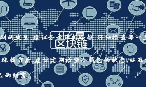 如何安全地将热钱包的数字资产转移到冷钱包？  
热钱包, 冷钱包, 数字资产/guanjianci

在数字货币迅速发展的今天，如何安全地管理我们的虚拟资产已成为每一个投资者必须面对的挑战。许多人选择把资产存放在热钱包中以便于交易，但这个选择也让他们面临黑客攻击和其他安全风险。因此，将资产从热钱包迁移到冷钱包（离线钱包）是一个明智的决定。本篇文章将详细介绍如何安全地将热钱包的数字资产转移到冷钱包的方法，并分享一些值得注意的细节和技巧。

什么是热钱包与冷钱包？
想要深入了解如何转移资产，首先需要明确什么是热钱包和冷钱包。热钱包，顾名思义，就是随时在线、能够方便进行交易的钱包。它的优点在于快捷便利，比如使用手机应用、网页钱包等。而冷钱包则相反，它是完全离线的存储方式，通常使用硬件或者纸质钱包来保存加密货币，虽然不方便但安全性极高。在选择钱包时，投资者需要根据自己的需求来权衡选择。

为什么要将热钱包的资产转移到冷钱包？
在晨雾渐散的老桥上，面对江水悠悠，许多投资者可能曾在热钱包中储存大量财富。然而，热钱包的安全隐患始终无法忽视。黑客们如同暗处潜伏的猎手，随时准备撕裂你的数字资产。从历史上看，许多数字货币用户因热钱包的脆弱性而损失惨重。因此，将热钱包中的资产定期转移至冷钱包，是保护自己资产的有效方式。

转移数字资产的准备工作
在实际进行转移之前，建议用户做好充分的准备。首先，你需要拥有一个可靠的冷钱包，可以是优质的硬件钱包，比如Ledger或Trezor，亦或是一份写下私钥的纸质钱包。确保冷钱包的安全性，选择信誉好的品牌，并通过官方网站购买。
其次，确保你的热钱包与冷钱包相连接。在转移的过程中，你可能需要用到相关的公钥和私钥，因此务必要确保这些信息的安全保存。为了进一步提高安全性，可以在安全的环境下进行操作，避免公共网络的使用。

具体的转移步骤
一旦准备工作完成，接下来便是具体的步骤。以下是将热钱包的资产转移到冷钱包的详细流程：
ol
    li第一步：打开热钱包  
        在你的设备上启动热钱包应用，登录你的账户，确保一切正常可用。通常需要两步验证，确保账户的安全性。/li
    li第二步：选择转账功能  
        在钱包界面找到“转账”或“发送”的选项。此时，你需要输入冷钱包的地址。/li
    li第三步：输入冷钱包地址  
        点击“接收”或“保存钱包地址”直接获取冷钱包的地址，避免手动输入时出现错误。确认无误后，粘贴到热钱包的转账窗口中。/li
    li第四步：输入转账金额  
        在转账窗口，输入你希望转移的资产金额，考虑到矿工费用，留出一定的手续费以确保顺利转账。/li
    li第五步：确认并发送  
        最后，确认所有信息无误后，点击发送。热钱包将会提示你再次确认，确保你不会错误转账。/li
    li第六步：检查冷钱包  
        转账完成后，及时在冷钱包中查看你的资产是否到账。务必确认转账成功，切勿掉以轻心。/li
/ol

安全信心与常见错误
尽管转账步骤看似简单，但由于数字资产的特殊性，稍不留神就可能出现扑朔迷离的错误。例如，错误地输入冷钱包地址，或是在不安全的网络环境下操作，都可能导致悲剧的发生。建议务必保持冷静，仔细检查每一步，确保信息的准确无误。

总结与建议
在这个无比繁杂的数字世界中，保存资产的安全至关重要。热钱包的快速便捷与冷钱包的安全性之间的平衡，正是每个投资者需要掌握的技巧。完成热钱包到冷钱包的转账操作后，建议定期检查冷钱包的状态，以及保持相关的安全知识更新。保持对安全事项的高度警惕，不仅是对自己数字资产的负责，更是对投资未来的期许。

转移数字资产可能看似繁琐，但秉持着对未来的憧憬与对资产安全的重视，这一过程充满了智慧与责任。希望每一个投资者都能在数字货币的浪潮中，稳步前行，保住自己的财富。