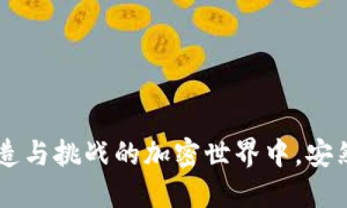冷钱包扫码签名的操作指南

在这个数字货币日益普及的时代，安全性已经成为每一个投资者最关心的问题。而冷钱包，作为一种离线存储方式，因其极高的安全性，成为了保护数字资产的首选方案。今天，我们将深入探讨如何通过冷钱包进行扫码签名操作，确保我们的交易安全性，保护我们的财富。

一、什么是冷钱包？

冷钱包，顾名思义，是一种不与互联网连接的加密货币存储形式。它像一座藏在山顶的老宅，不受外界的影响，安全而隐秘。传统的热钱包只能在网上操作，容易受到黑客攻击。而冷钱包通过离线存储，确保数字货币不被盗取。常见的冷钱包包括硬件钱包和纸钱包等。

二、扫码签名的必要性

当你在进行加密货币交易时，尤其是出于安全考虑，扫码签名是一个非常重要的步骤。就像你给朋友写信之前，会先在信封上盖一枚独特的印章，以证明信件的真实性与完整性。扫码签名可以保证交易的真实性，确保只有拥有该钱包私钥的人才能签名发起交易，提高交易的安全性。

三、准备工作

要进行冷钱包的扫码签名，你需要以下几样工具：
ul
    listrong冷钱包设备：/strong如 Ledger 或 Trezor 这样的硬件钱包。/li
    listrong智能手机：/strong用于扫描二维码和接收签名请求。/li
    listrong计算机：/strong你需要在上面创建交易。/li
/ul

四、冷钱包扫码签名的步骤

h4步骤一：创建交易/h4
首先，在计算机上打开你所使用的加密货币钱包软件，创建想要发送的交易。在输入接收方地址及金额时，请确保信息的准确性。此时，交易还没有提交，只是生成了一个待签名的交易数据。

h4步骤二：生成二维码/h4
完成交易输入后，钱包软件会生成一个二维码。这个二维码中包含了未签名的交易数据。将这个二维码通过显示器展示出来，准备好进行扫码。

h4步骤三：扫码并签名/h4
接下来，拿起你的智能手机，打开冷钱包附带的应用程序，选择扫码功能。将手机对准计算机显示器上的二维码，扫描后，你的交易信息会自动导入到冷钱包应用中。这就像用手机拍照记录下了一个重要的瞬间。

h4步骤四：确认并签名/h4
检查导入的交易信息是否与预期相符，然后在冷钱包的设备上确认交易。在这个环节，冷钱包会用私钥对交易进行签名，形成一个完整的交易数据。这一过程与在纸上签名非常相似，只是它更为安全。

h4步骤五：生成已签名交易的二维码/h4
签名完成后，钱包应用会生成一个新的二维码，这个二维码包含了签名后的交易数据。又一次，将这个二维码展现在计算机的屏幕上，准备进行下一步操作。

h4步骤六：上传已签名交易/h4
回到电脑上的钱包软件，将扫描得到的签名二维码上传。钱包软件会验证签名是否有效，若无误，你的交易就可以最终提交，进入到区块链网络中。

五、总结与注意事项

通过以上步骤，您就可以顺利地完成冷钱包的扫码签名操作了。这种方式虽然比热钱包操作复杂，但为您的资产保驾护航。以下是一些注意事项：
ul
    li务必确保交易信息的准确性，错误的地址可能导致资金的永久丢失。/li
    li在使用冷钱包时，保持私钥的安全性，切勿泄露给任何人。/li
    li定期更新冷钱包的软件，确保不会受到已知的漏洞攻击。/li
    li在进行操作时，选择一个干净、安全的环境，以减少被恶意软件监控的风险。/li
/ul

冷钱包扫码签名操作看似繁琐，但这正是数据安全的关键环节。通过坚定不移地保护自己的数字资产，您将能够在这个充满创造与挑战的加密世界中，安然无恙地乘风破浪。