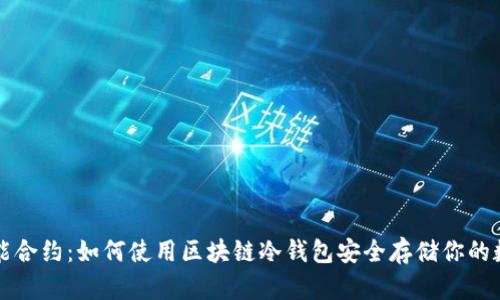 解锁智能合约：如何使用区块链冷钱包安全存储你的数字资产