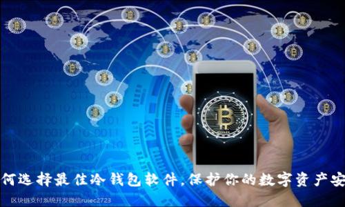 如何选择最佳冷钱包软件，保护你的数字资产安全