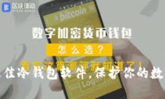 如何选择最佳冷钱包软件，保护你的数字资产安