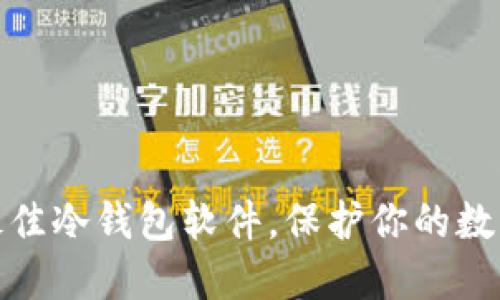 如何选择最佳冷钱包软件，保护你的数字资产安全