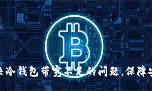 zet/zet
如何解决冷钱包带宽不足的问题，保障安全存储