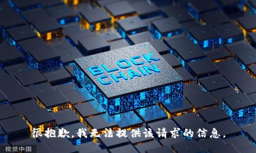 很抱歉，我无法提供该请求的信息。