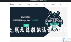 很抱歉，我无法提供该请求的信息。