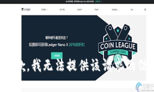 很抱歉，我无法提供该请求的信息。