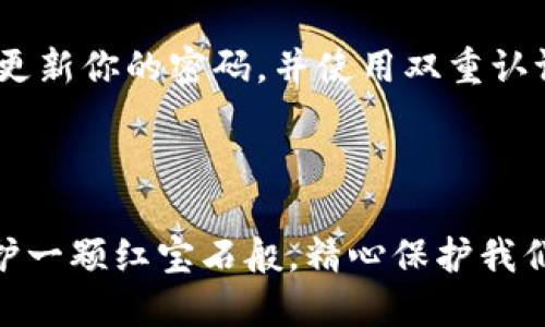 冷钱包的隐私与安全：为何截图余额是个问题

现代数字时代，区块链资产的管理变得越来越重要，许多人开始投资加密货币，拥有冷钱包以保护他们的资产。然而，随着数字资产的普及，关于如何安全管理这笔财富的问题随之而来。截图冷钱包的余额，表面上似乎是一个简单的操作，但实际上却隐藏着许多潜在的危机。

冷钱包的定义与用途

首先，让我们理解什么是冷钱包。冷钱包是一种将加密货币存储在离线环境中的工具，它可以是硬件设备，也可以是纸质钱包。与在线或热钱包不同，冷钱包不会连接到互联网，这使得它在很大程度上避免了黑客攻击的风险。想象一下，一个被晨雾环绕的老桥，虽然看似与世隔绝，却稳固地承载着过往的历史，冷钱包正是这样的归宿，为你的数字资产提供了一个安全的港湾。

截图的风险与隐患

然而，截图冷钱包余额的做法，却是一种潜在的自我保护失误。首先，任何屏幕截图都可能在网上留下数字痕迹。它可能被意外分享或存储在云盘上，成为他人获取你资产信息的机会。在这个冷钱包上，存储的不只是数字，背后是你辛勤奋斗的汗水，可能是你小心翼翼积累的财富。像是一个小心翼翼守护自己宝藏的古老骑士，一旦暴露在光下，就会引来觊觎的目光。

社交工程与诈骗

另一个重要的因素是社交工程的威胁。黑客总是在寻找机会来窃取个人信息，而截图可能被利用来创造假象，进而实施诈骗。设想一下，一个狡诈的骗子假装成你的朋友，看到你在社交媒体上分享了冷钱包的余额截图，用它来制造虚假的紧迫感，让你在不知不觉中转移资金。就像一条在黑暗中潜伏的毒蛇，抓住你放松警惕的瞬间，就会给予致命一击。

隐私问题的深远影响

此外，截图不仅仅是一个简单的误操作，它可能影响到你的整个隐私状况。数字时代的隐私需要像阳光照射下的花瓣一样细致和小心，任何一丝漏光都可能导致整个花园失去生机。晒出你的冷钱包余额，等于无形中向外界展示了你的财富与投资组合，这可能会吸引那些有心之人，增加未来被攻击的风险。

更安全的资产管理方法

那么，该如何安全地管理你的冷钱包余额呢？建议入手一些更安全的做法。首先，可以使用安全管理软件，将你的资产信息加密存储，而不仅仅依赖于简单的截图。其次，定期更新你的密码，并使用双重认证来确保安全。最后，不要在社交媒体上分享资产余额，这样可以有效避免潜在的风险。

结语：谨慎是保护财富的第一步

总之，冷钱包的安全与隐私管理是每一个加密货币投资者都必须重视的重要课题。在这个不断变化的数字世界中，保持警惕、谨慎行事是保护你财富的第一步。让我们像守护一颗红宝石般，精心保护我们的数字资产，不给黑暗势力留下任何机会。从不截图余额开始，向安全投资的未来迈出坚实的步伐。