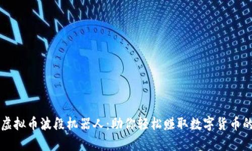 掌握虚拟币波段机器人：助你轻松赚取数字货币的财富