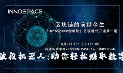 掌握虚拟币波段机器人：助你轻松赚取数字货币的财富